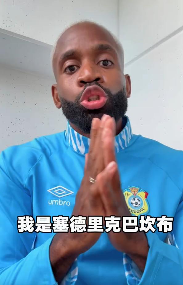巴坎布喊话中国球迷：我是“快乐男孩”，世界杯请为民主刚果加油